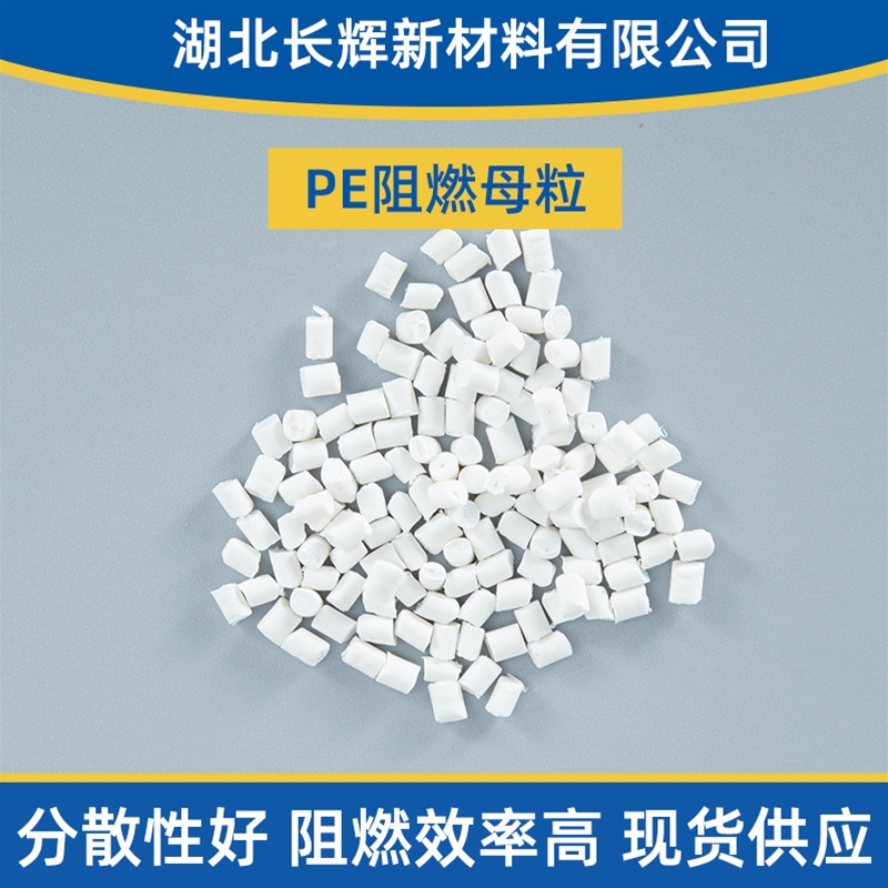 咸宁阻燃母粒